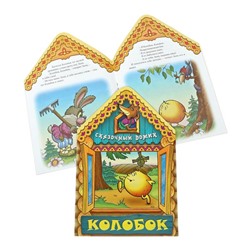 Вырубка.Сказочный Домик.Колобок, 985-549-129-4