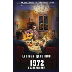 1972. Возвращение