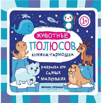 Животные полюсов 1+: книжка-гармошка. - Изд. 2-е