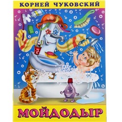 Кн. К.Чуковский Стихи. Мойдодыр 18 стр. 21,5*16см  33460