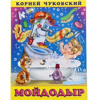Кн. К.Чуковский Стихи. Мойдодыр 18 стр. 21,5*16см  33460