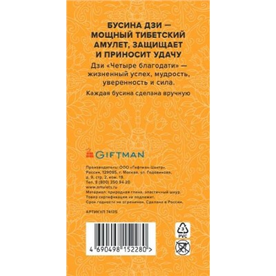 Браслет DZI на резинке, с Бусиной ДЗИ - ЧЕТЫРЕ БЛАГОДАТИ №3 - для достижения цели (ручная работа), Giftman, 1 шт.