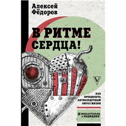Книга В РИТМЕ СЕРДЦА. Как преодолеть антисердечный образ жизни. Алексей Фёдоров (твёрдый переплёт, 352 стр.), 1 шт.