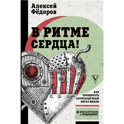 Книга В РИТМЕ СЕРДЦА. Как преодолеть антисердечный образ жизни. Алексей Фёдоров (твёрдый переплёт, 352 стр.), 1 шт.