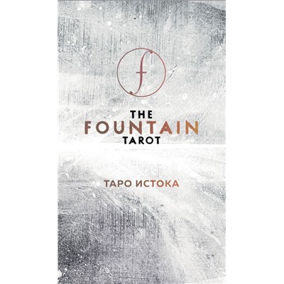 The Fountain Tarot. Таро Истока (80 карт и руководство в подарочном футляре)