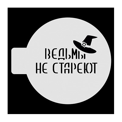 Трафарет для бенто-торта " Ведьмы не стареют", 10 см