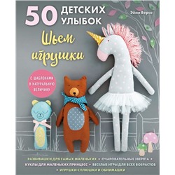 50 детских улыбок. Шьем игрушки. С шаблонами в натуральную величину