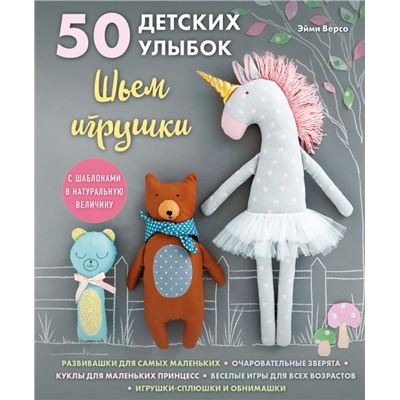 50 детских улыбок. Шьем игрушки. С шаблонами в натуральную величину