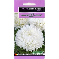 Цв.Астра Леди Коралл белая (Гавриш) 0,05г