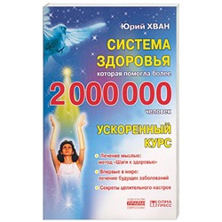 Книга СИСТЕМА ЗДОРОВЬЯ КОТОРАЯ ПОМОГЛА БОЛЕЕ 2 000 000 ЧЕЛОВЕК ускоренный курс, Юрий Хван (мягкий переплёт, 160 стр., 20см*12,5см), 1 шт.