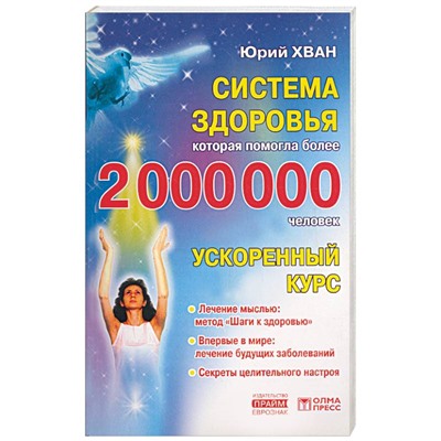 Книга СИСТЕМА ЗДОРОВЬЯ КОТОРАЯ ПОМОГЛА БОЛЕЕ 2 000 000 ЧЕЛОВЕК ускоренный курс, Юрий Хван (мягкий переплёт, 160 стр., 20см*12,5см), 1 шт.
