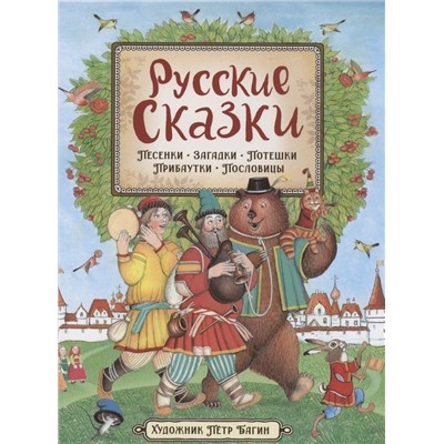 Русские сказки (илл. П. Багина)