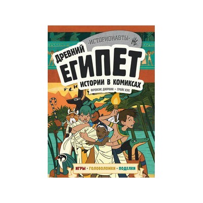 Древний Египет. Истории в комиксах + игры, головоломки, поделки