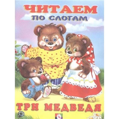 Читаем по слогам. Сказки. Три медведя 16 цветн.стр. 21,5*17см 27063