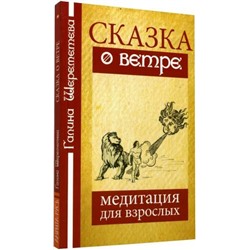 Книга СКАЗКА О ВЕТРЕ. Медитация для взрослых. Галина Шереметьева (мягкий переплёт, 110 стр.), 1 шт.