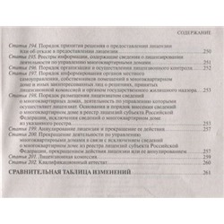 Уценка. Жилищный кодекс Российской Федерации. Текст с изменениями и дополнениями на 1 октября 2019 года (+ сравнительная таблица изменений)
