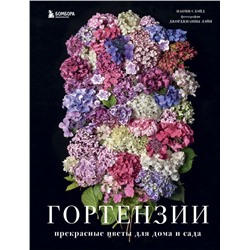 Гортензии. Прекрасные цветы для дома и сада