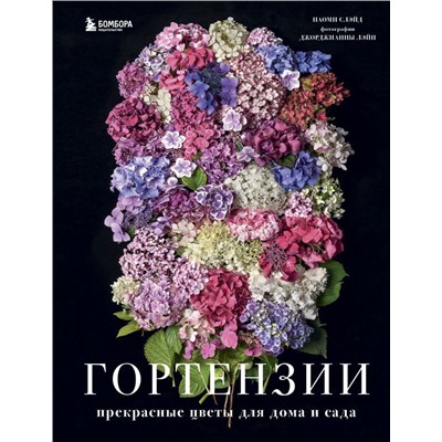 Гортензии. Прекрасные цветы для дома и сада