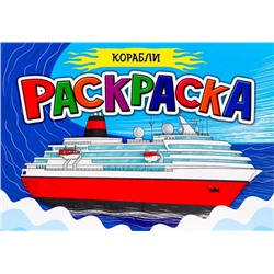Раскраска  А5 д/мальчиков. Корабли 16стр. 148*210мм ПП-00125992