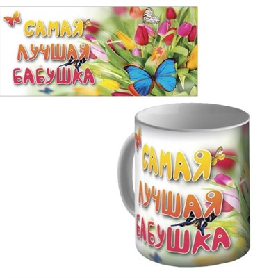 Кружка керамическая "Самая лучшая бабушка"
