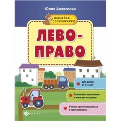 Лево-право: книжка с наклейками (-30228-6)