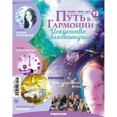 Журнал № 093 Путь к гармонии (Горный хрусталь, 4 карты целебных растений)