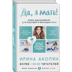 Книга ДА, Я МАТЬ! Книга-вдохновение для будущих и молодых мам. Ирина Акопян (твёрдый переплёт, 222 стр.), 1 шт.