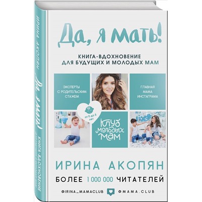 Книга ДА, Я МАТЬ! Книга-вдохновение для будущих и молодых мам. Ирина Акопян (твёрдый переплёт, 222 стр.), 1 шт.