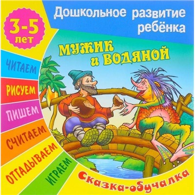Сказки-обучалки. Мужик и водяной