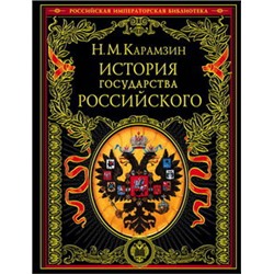 История государства Российского