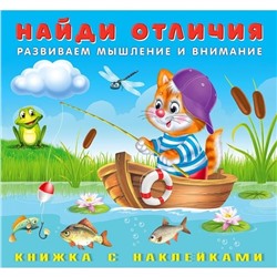 Наклейки. Найди отличия. Котенок 12 цветн.стр. +2л. накл. 20*18,5см 28374