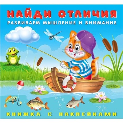 Наклейки. Найди отличия. Котенок 12 цветн.стр. +2л. накл. 20*18,5см 28374