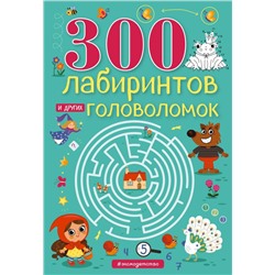 300 лабиринтов и других головоломок