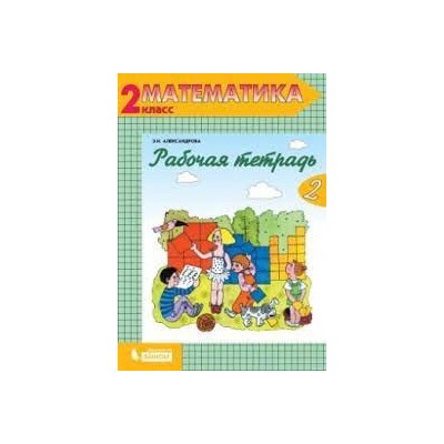 Рабочая тетрадь по математике №2. 2 класс