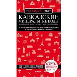Кавказские Минеральные Воды: Минеральные воды, Пятигорск, Кисловодск, Архыз, Домбай, Приэльбрусье