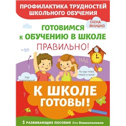 К школе готовы. Комплект из трех развивающих пособий