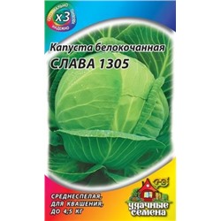 Капуста Слава 1305 (Гавриш) 0,5г металлизир.