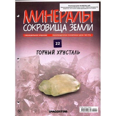 Журнал № 022 Минералы. Сокровища земли (Горный хрусталь+ папка 3 кольцах)