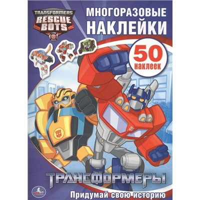 "УМКА". ТРАНСФОРМЕРЫ. АКТИВИТИ + 50 МНОГОРАЗОВЫХ НАКЛЕЕК. ФОРМАТ: 210Х285ММ в кор.50шт