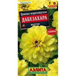 Цинния Дабл Захара желтая (Аэлита)