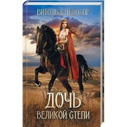 Дочь Великой Степи