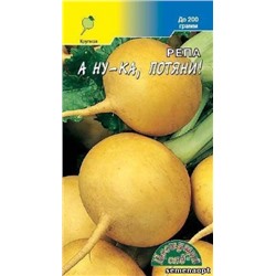 Репа А ну-ка, потяни! (Цв.Сад) 0,5г