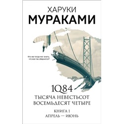 1Q84. Тысяча Невестьсот Восемьдесят Четыре. Кн. 1: Апрель - июнь
