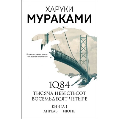 1Q84. Тысяча Невестьсот Восемьдесят Четыре. Кн. 1: Апрель - июнь
