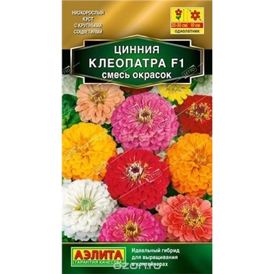 Цинния Клеопатра F1 смесь (Аэлита)