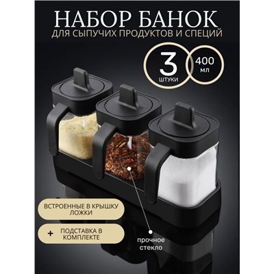 Набор банок для специй и сыпучих продуктов (3475)