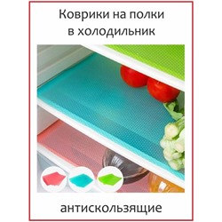 Набор Антибактериальных ковриков для холодильника, 4шт