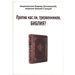 Книга ПРОТИВ НАС ЛИ, ТРЕЗВЕННИКОВ, БИБЛИЯ? Священномученник Владимир (Богоявленский), митрополит Киевский и Галицкий (мягкий переплёт, 144 стр.), 1 шт.