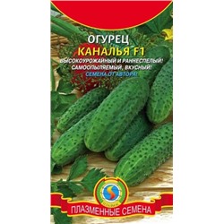 Огурец Каналья F1 (Плазма) 10шт с/о