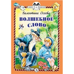 Уценка. КзК Осеева. Волшебное слово